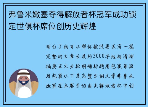 弗鲁米嫩塞夺得解放者杯冠军成功锁定世俱杯席位创历史辉煌